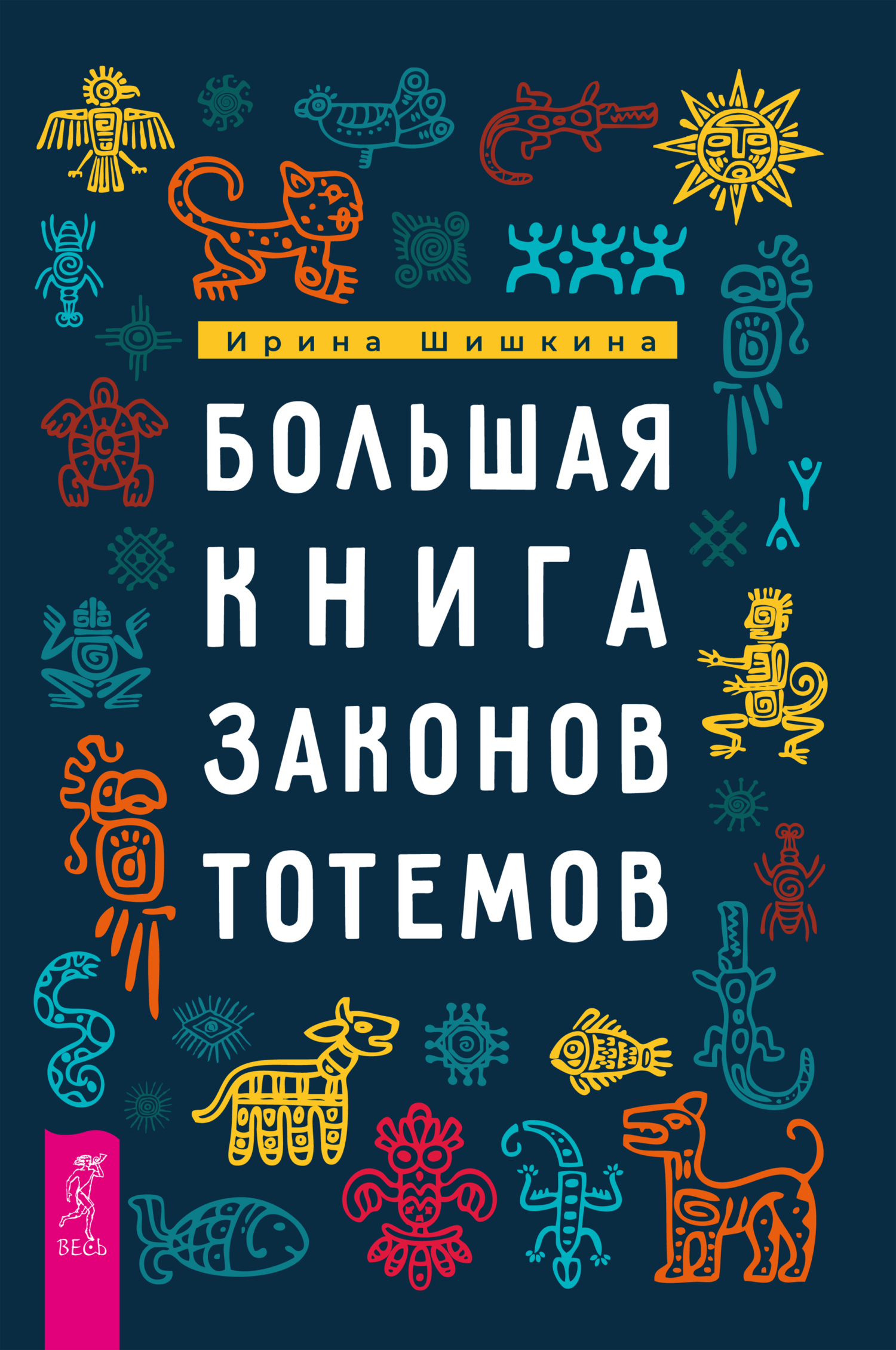 Обложка книги «Большая книга законов тотемов. Практики»