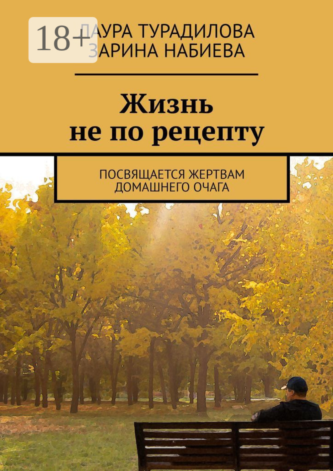 Обложка книги «Жизнь не по рецепту. Посвящается жертвам домашнего очага»