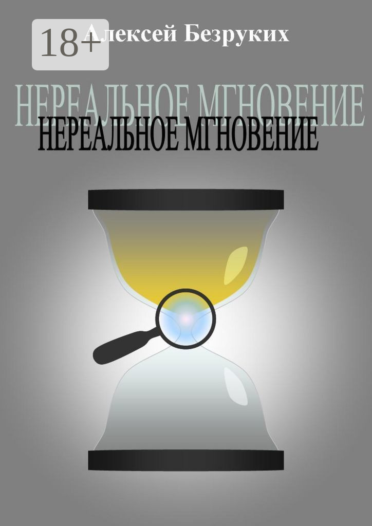 Обложка книги «Нереальное мгновение»