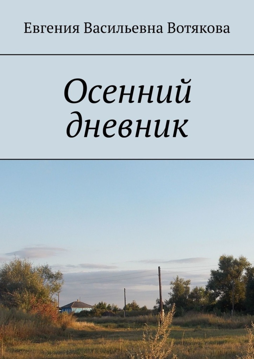 Обложка книги «Осенний дневник»