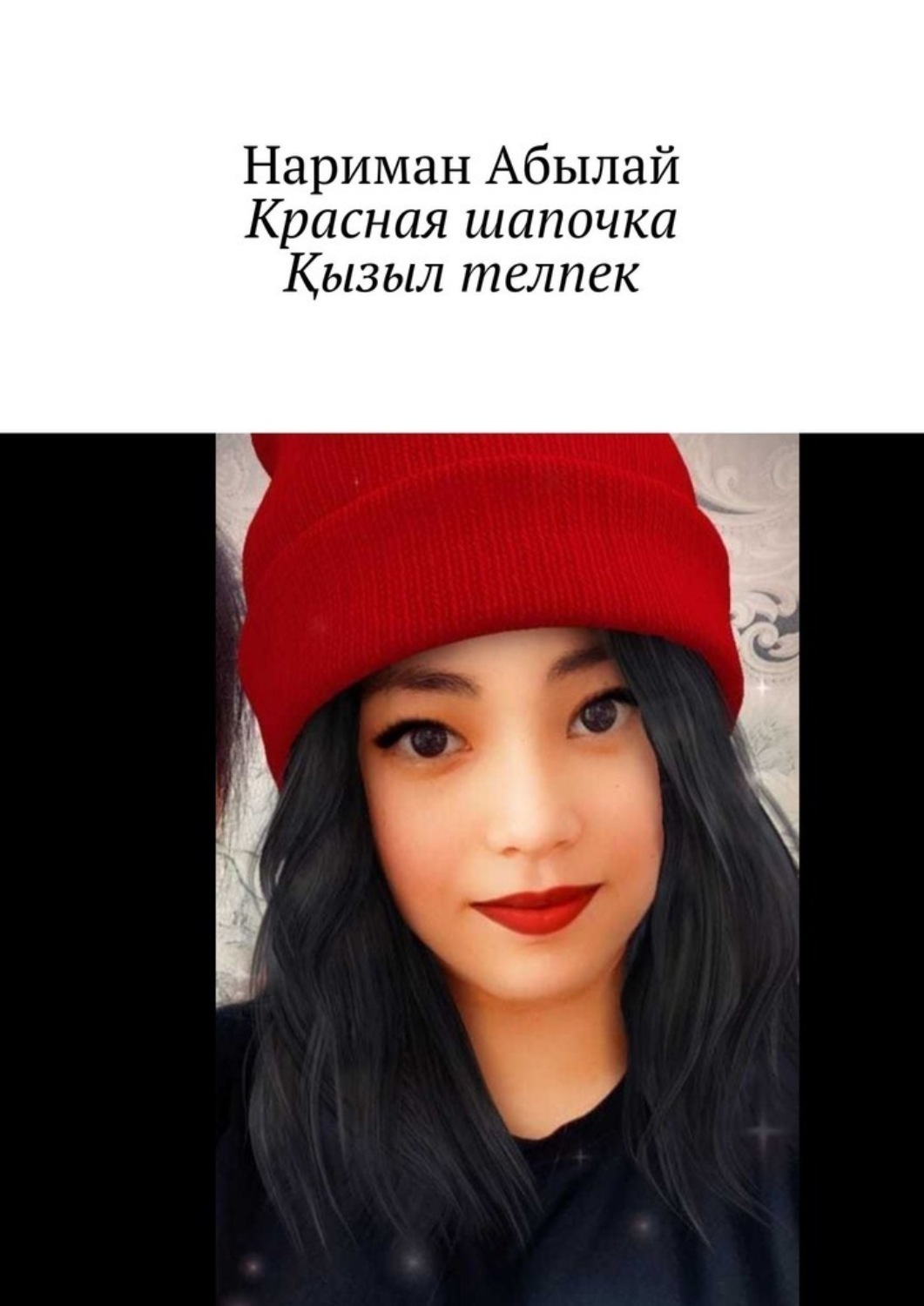 Обложка книги «Красная шапочка. Қызыл телпек»