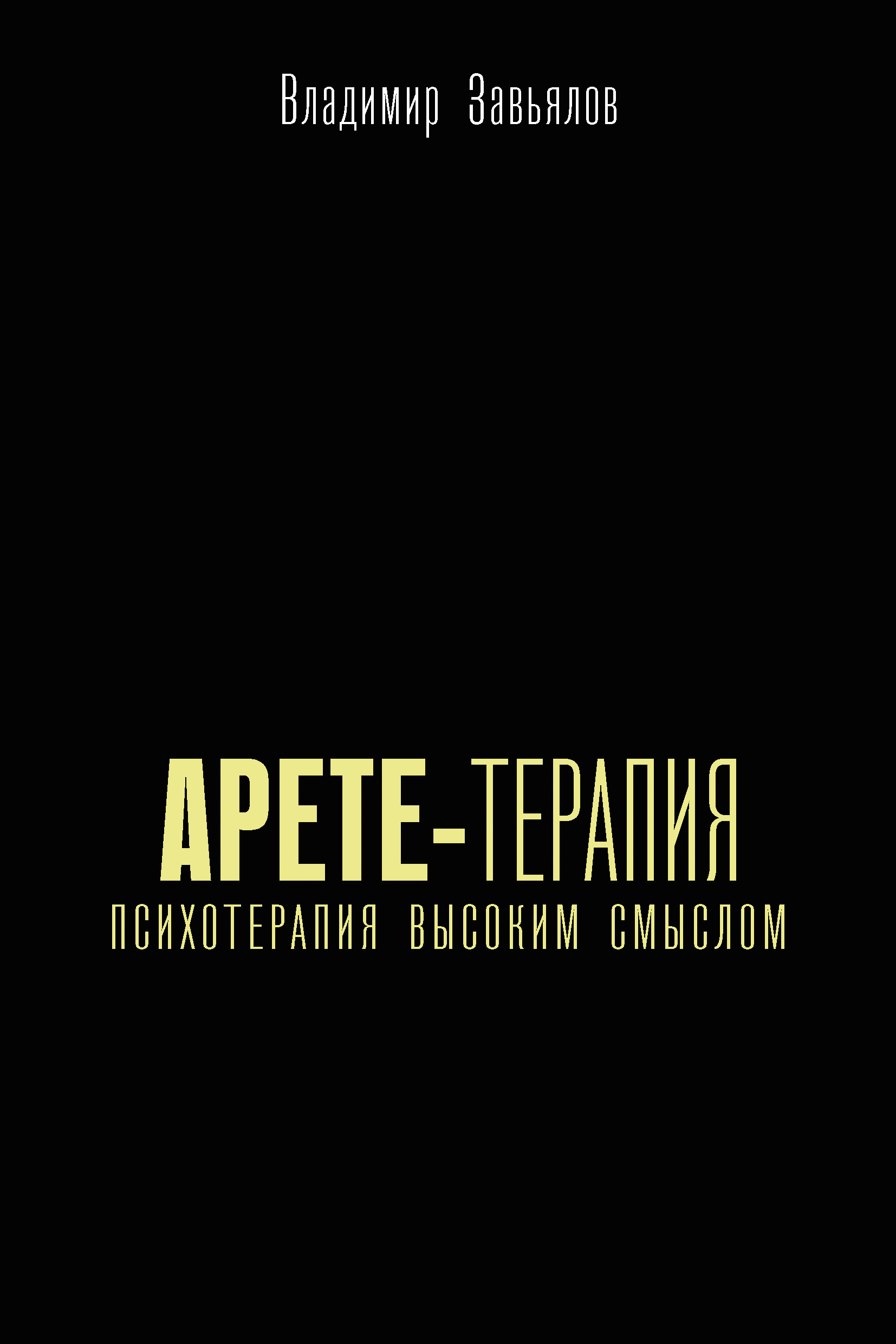 Обложка книги «Арете-терапия. Психотерапия высоким смыслом»