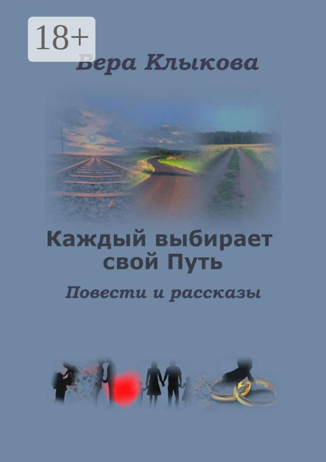 Обложка книги «Каждый выбирает свой Путь. Повести и рассказы»