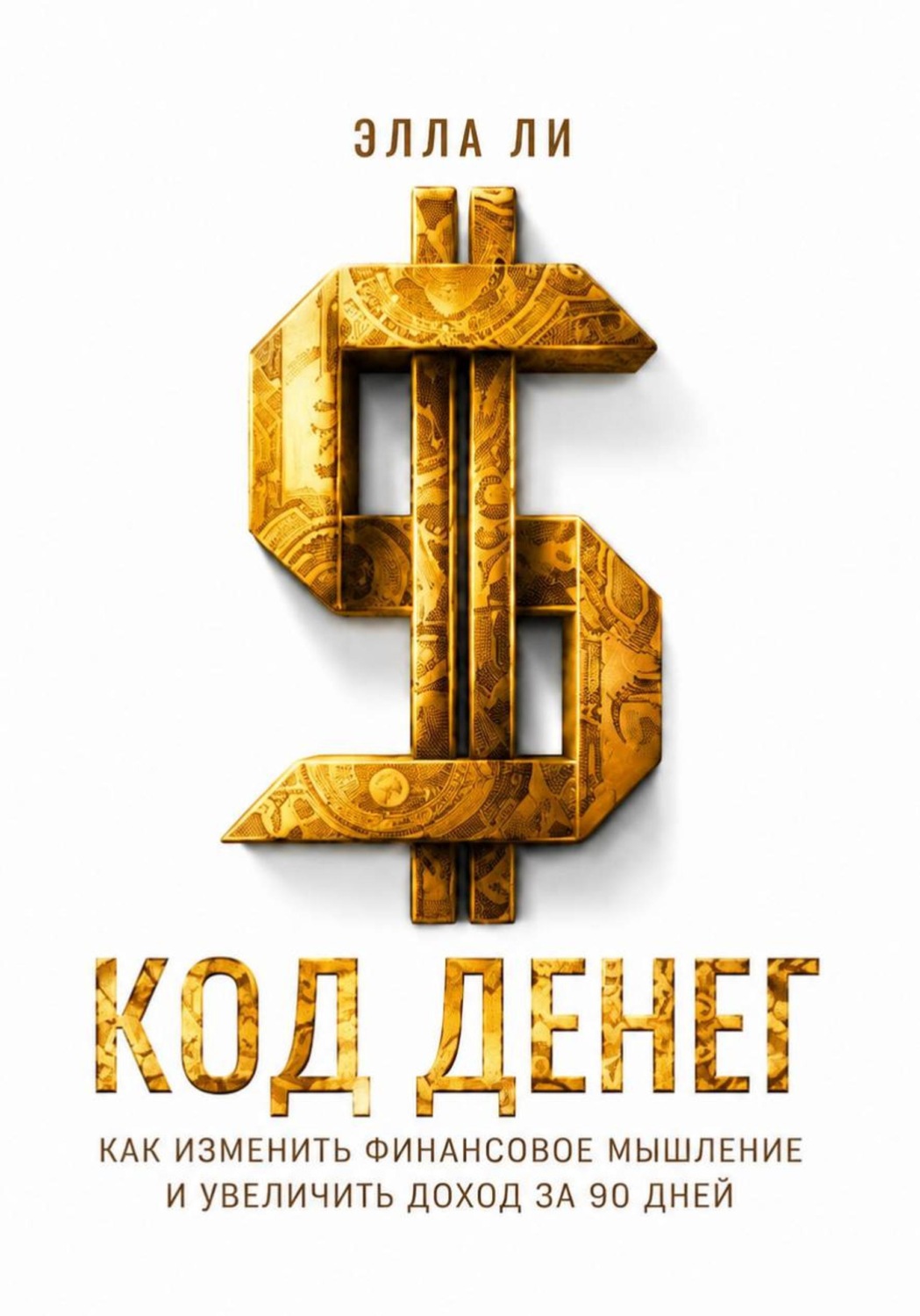 Обложка книги «Мышление на миллион. Как думать, чтобы зарабатывать больше»