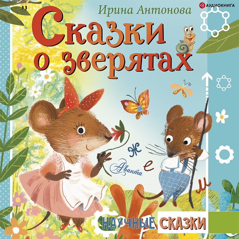 Обложка книги «Сказки о зверятах»