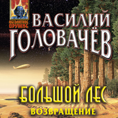 Обложка книги «Большой лес. Возвращение»