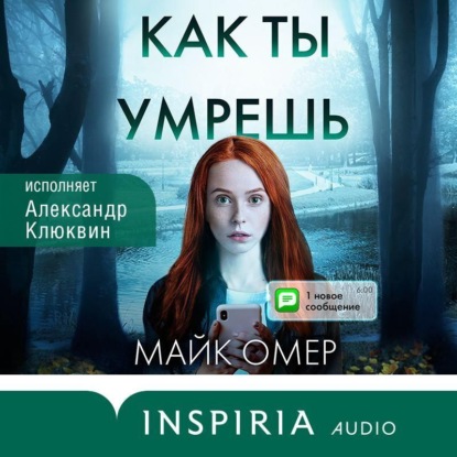 Обложка книги «Как ты умрешь»