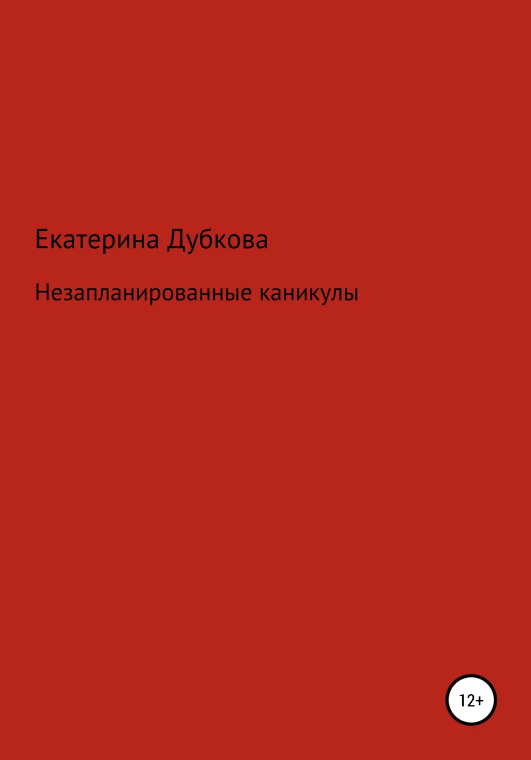 Обложка книги «Незапланированные каникулы»