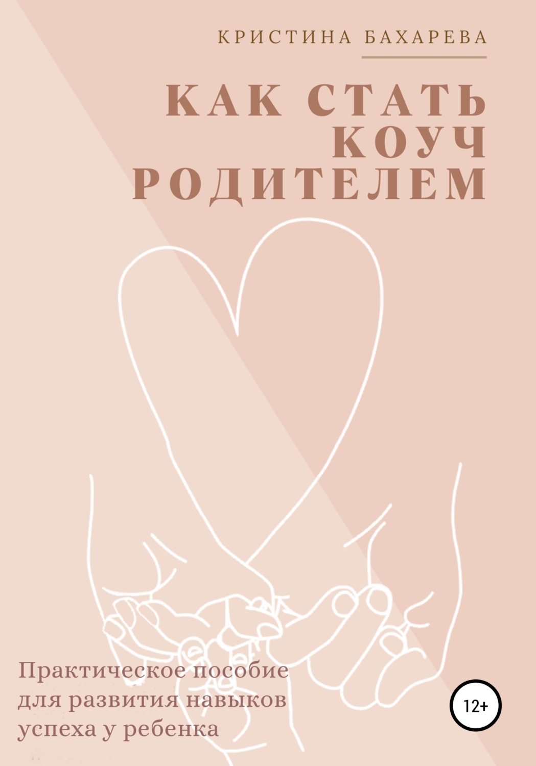 Обложка книги «Как стать коуч-родителем. Практическое пособие для развития навыков успеха у ребенка»