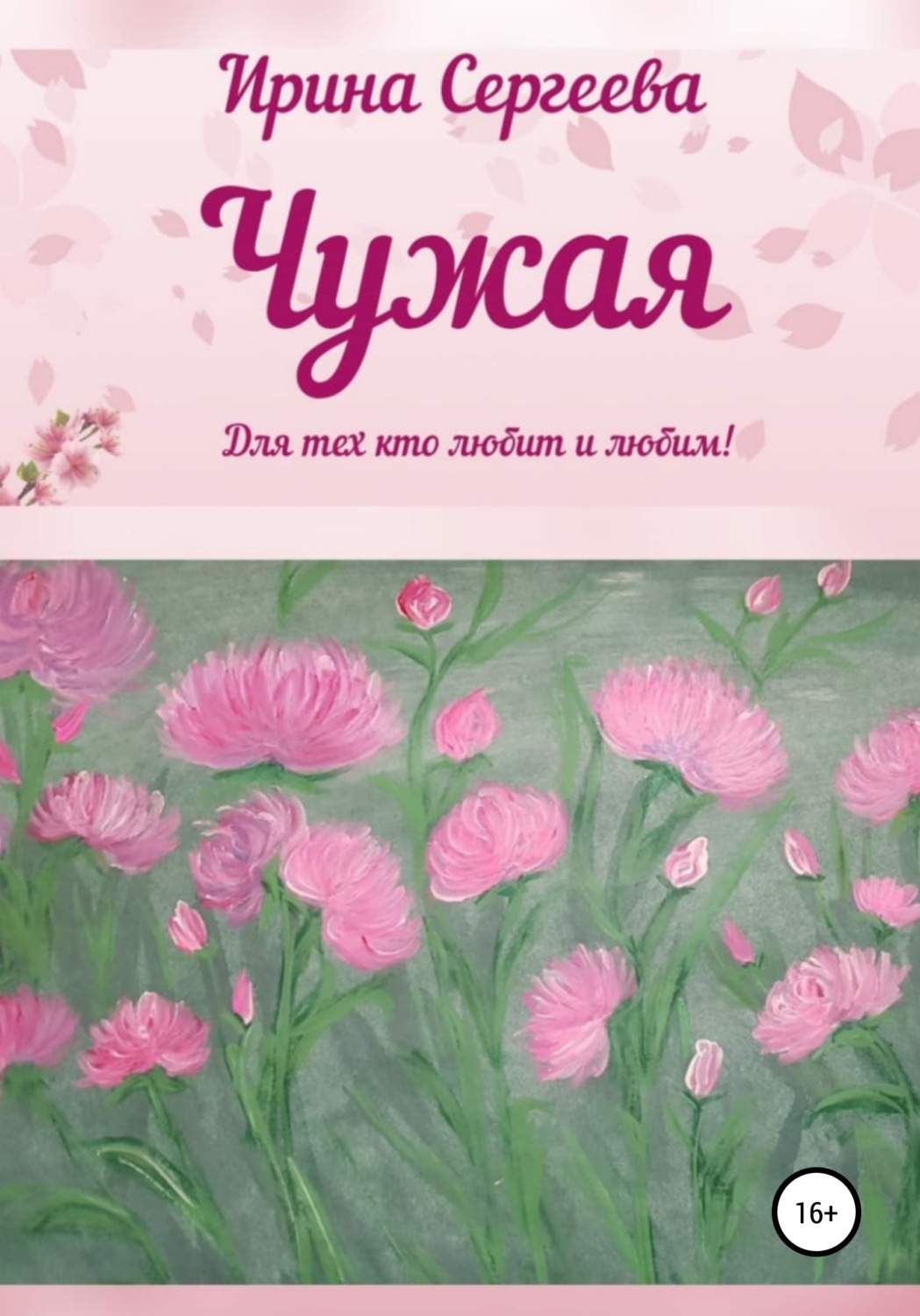 Обложка книги «Чужая»