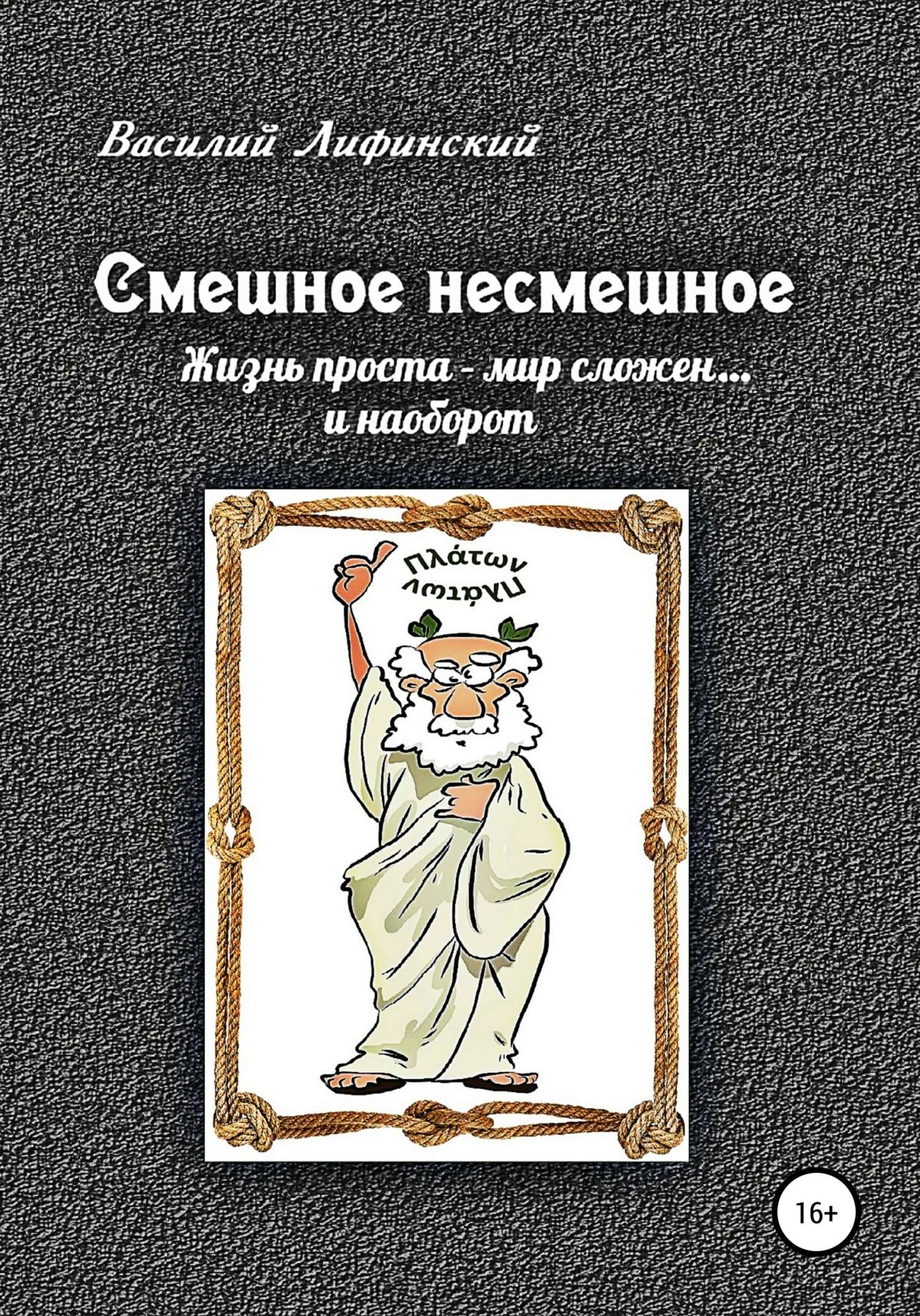 Обложка книги «Смешное несмешное»