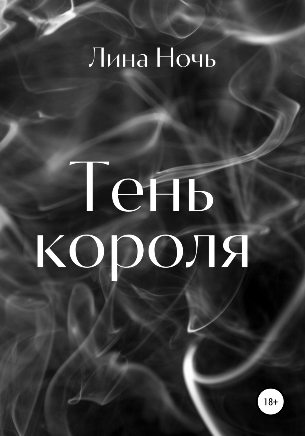 Обложка книги «Тень короля»