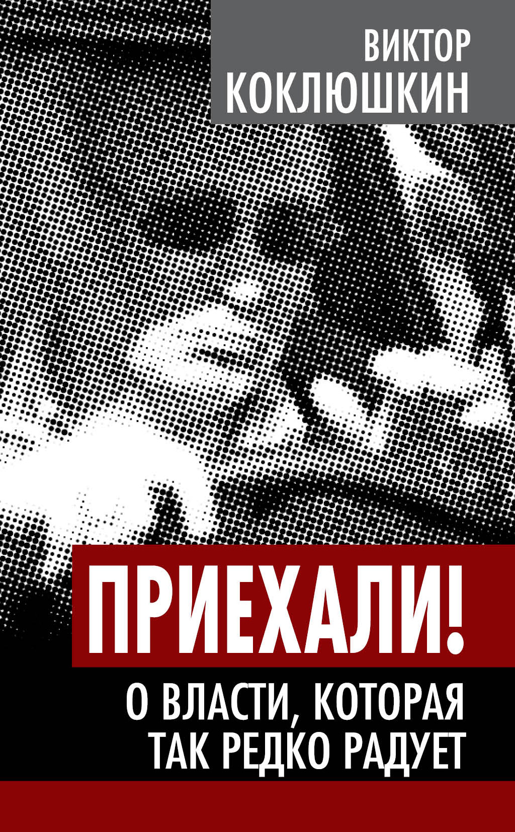 Обложка книги «Приехали! О власти, которая так редко радует»