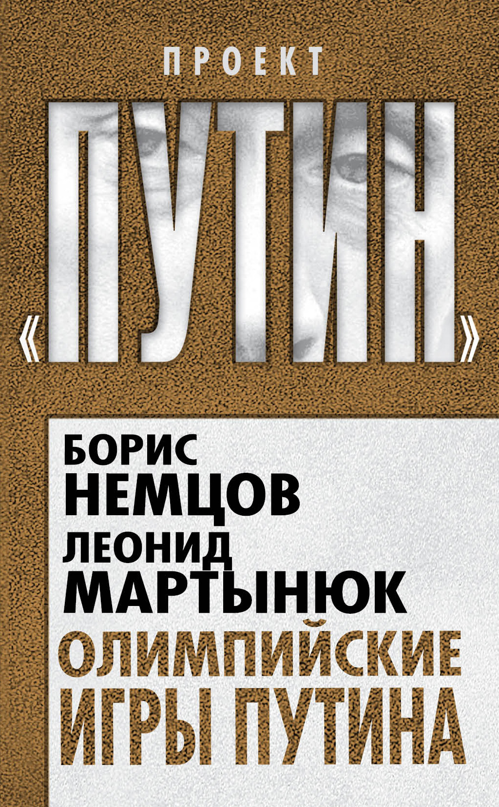 Обложка книги «Олимпийские игры Путина»