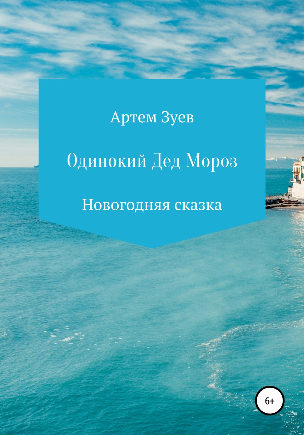 Обложка книги «Одинокий Дед Мороз»