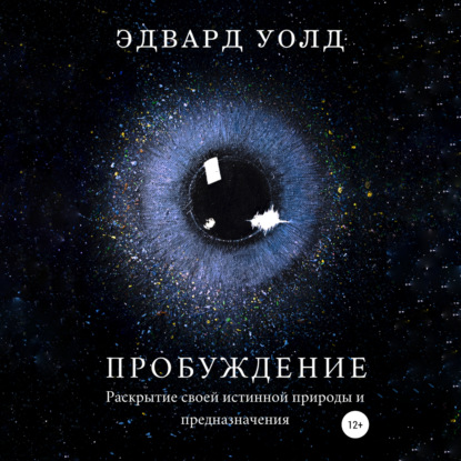 Обложка книги «Пробуждение. Раскрытие своей истинной природы и предназначения»