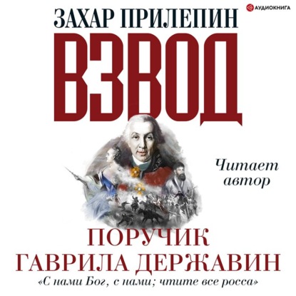 Обложка книги «Взвод. Офицеры и ополченцы русской литературы. Поручик Гаврила Державин»