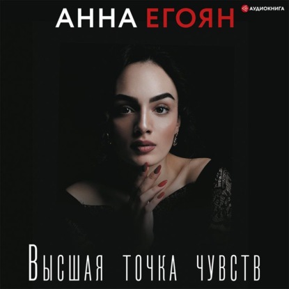 Обложка книги «Высшая точка чувств»
