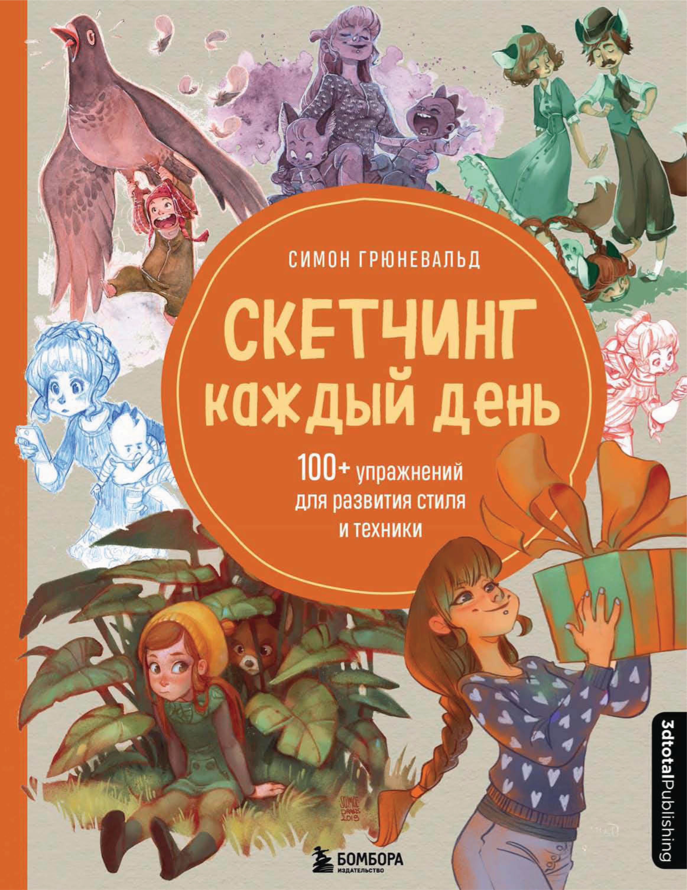 Обложка книги «Скетчинг каждый день. 100+ упражнений для развития стиля и техники»
