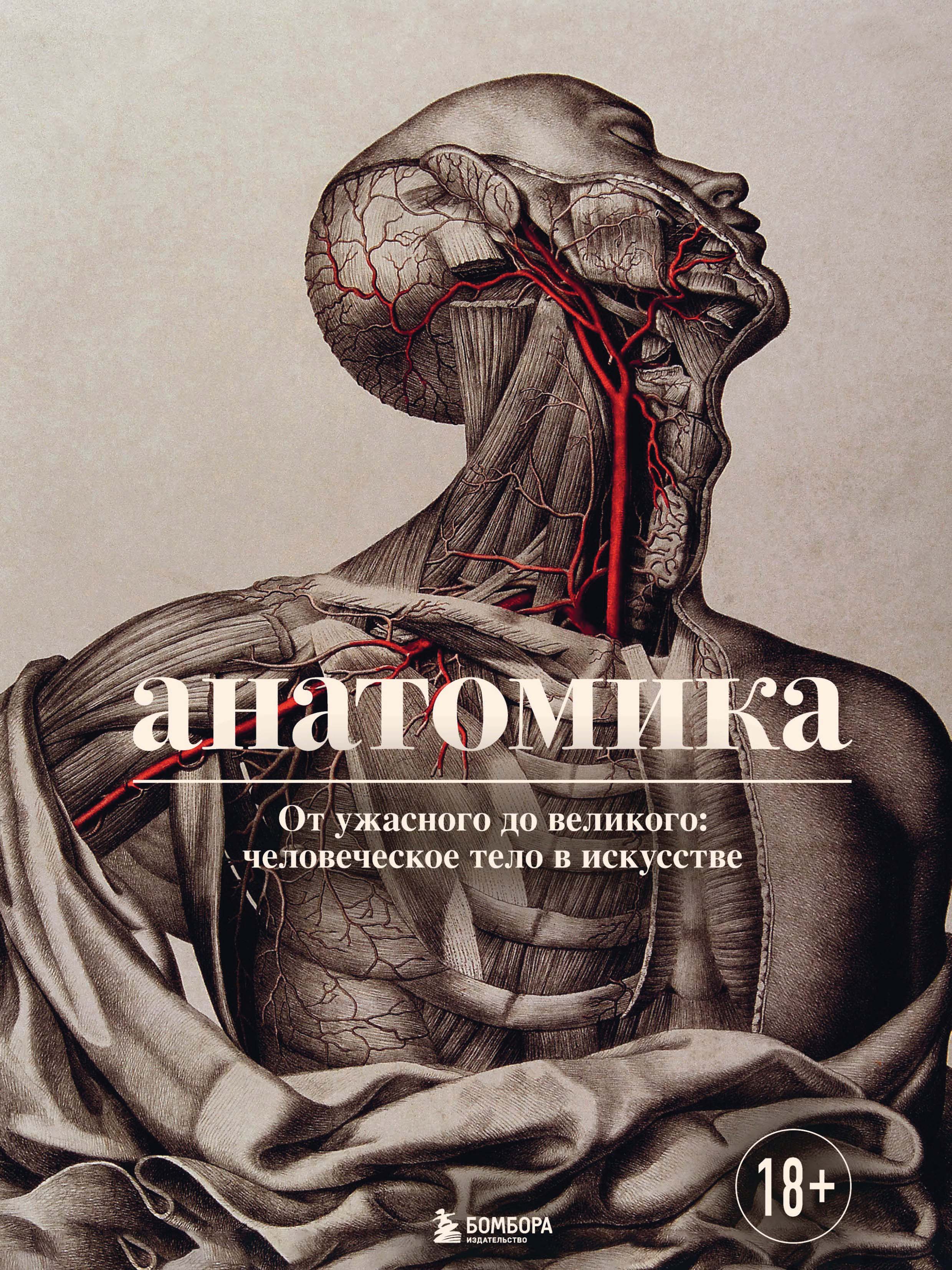Обложка книги «Анатомика. От ужасного до великого: человеческое тело в искусстве»