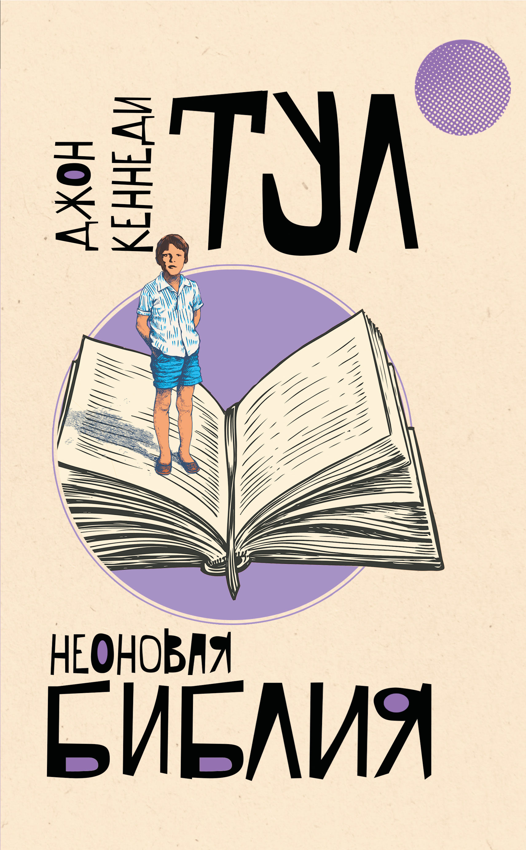 Обложка книги «Неоновая библия»