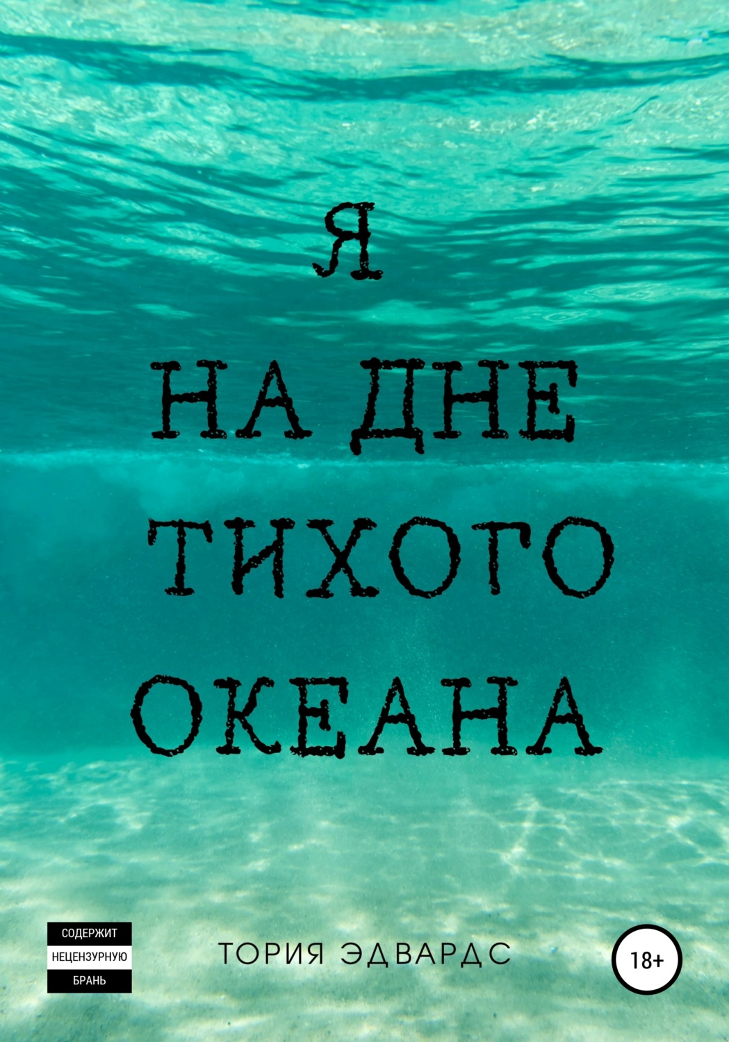 Обложка книги «Я на дне Тихого океана»