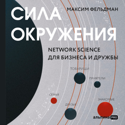 Обложка книги «Сила окружения: Network-science для бизнеса и дружбы»