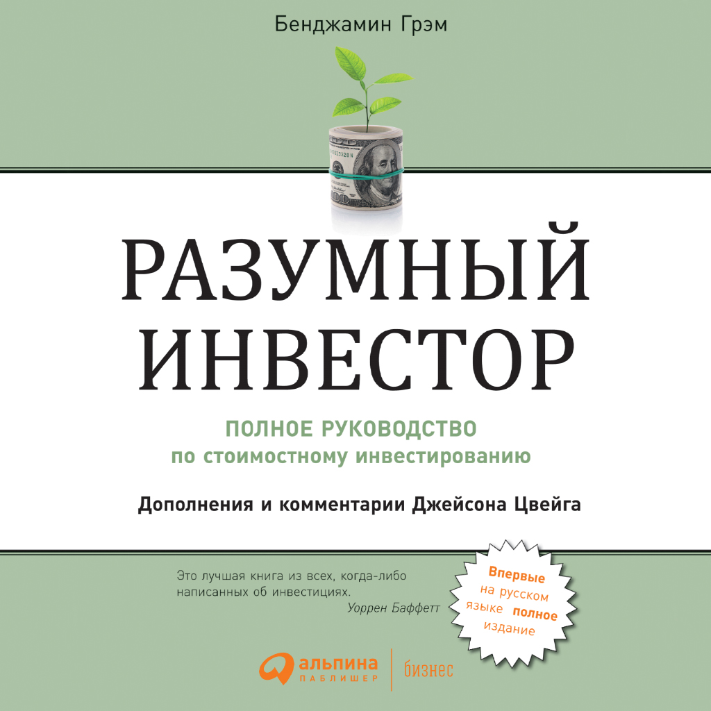Обложка книги «Разумный инвестор. Полное руководство по стоимостному инвестированию»