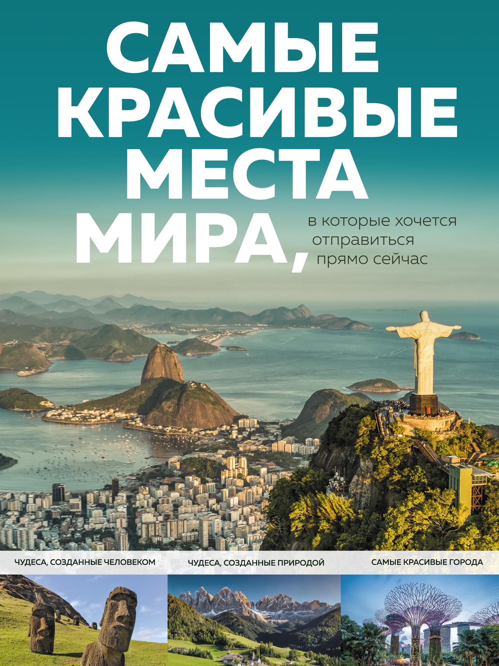 Обложка книги «Самые красивые места мира, в которые хочется отправиться прямо сейчас»