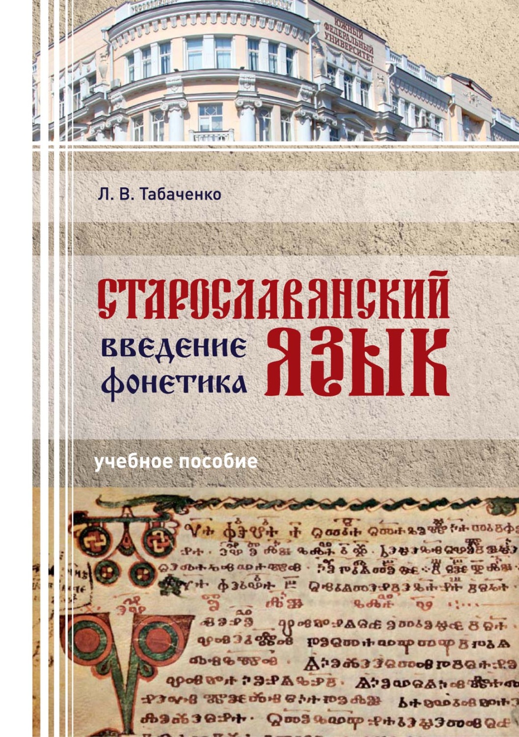 Обложка книги «Старославянский язык. Введение. Фонетика»
