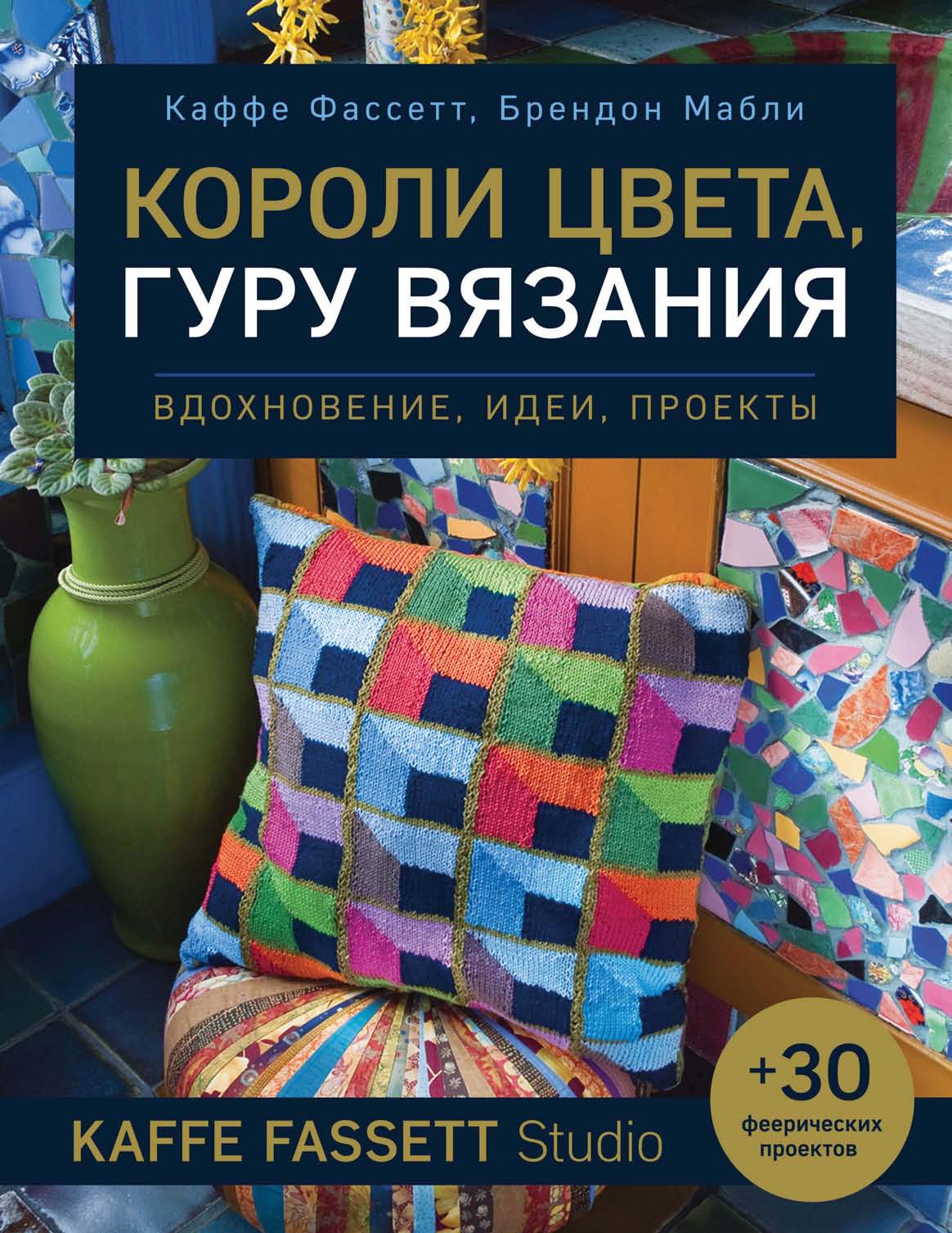 Обложка книги «Короли цвета, гуру вязания. Вдохновение, идеи, проекты Kaffe Fassett Studio»