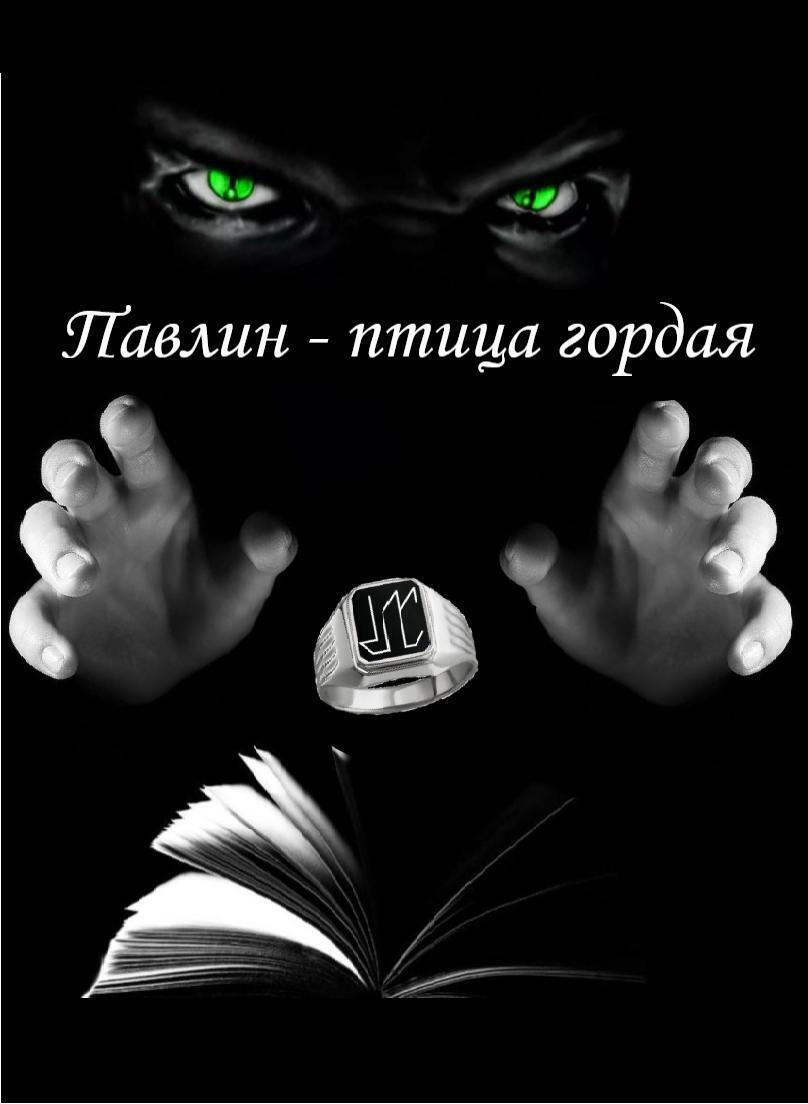 Обложка книги «Павлин – птица гордая»