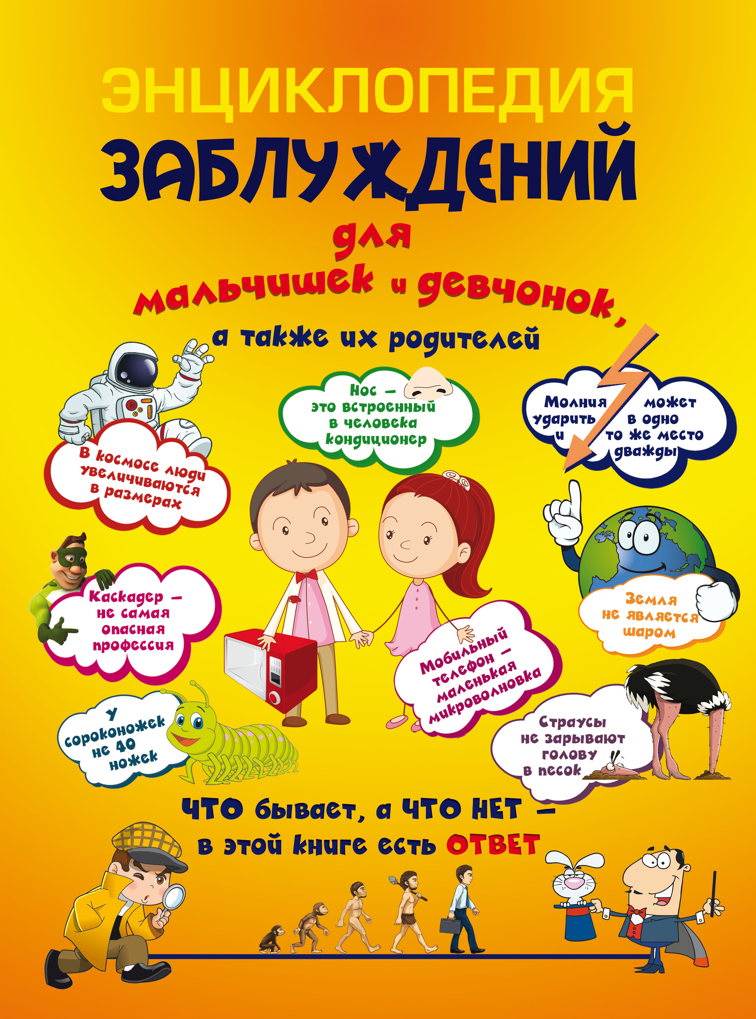 Обложка книги «Энциклопедия заблуждений для мальчишек и девчонок, а также их родителей. Что бывает, а что нет – в этой книге есть ответ»