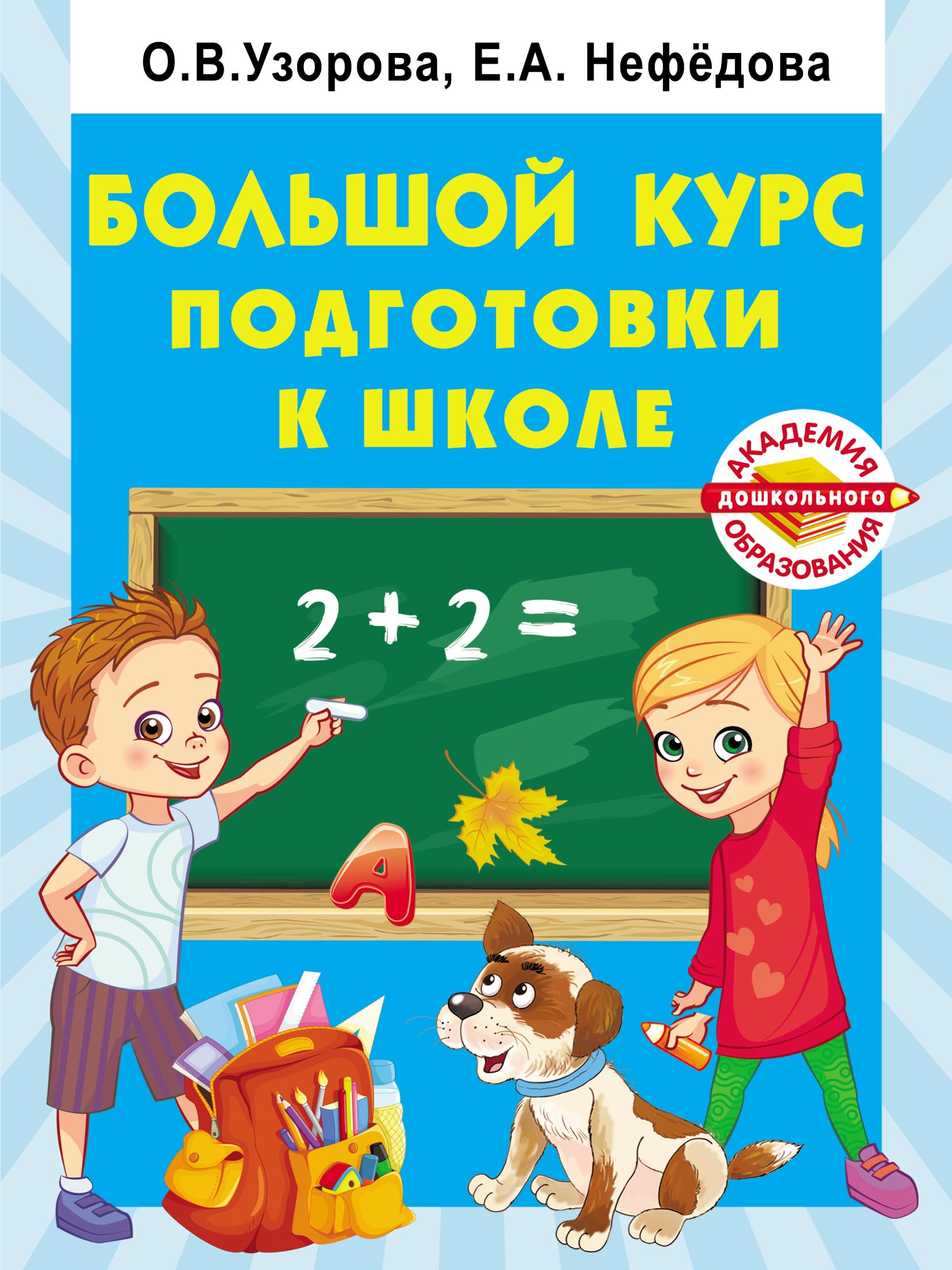 Обложка книги «Большой курс подготовки к школе»