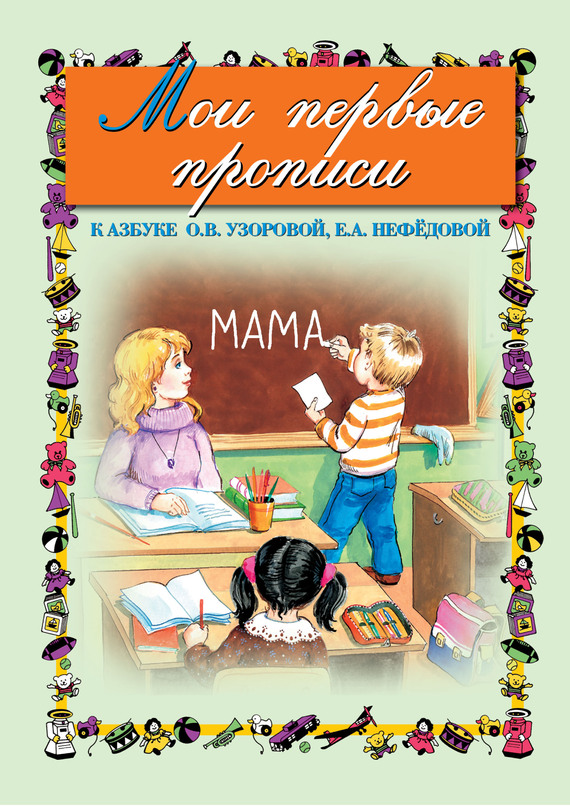 Обложка книги «Мои первые прописи. К азбуке О. В. Узоровой, Е. А. Нефедовой»