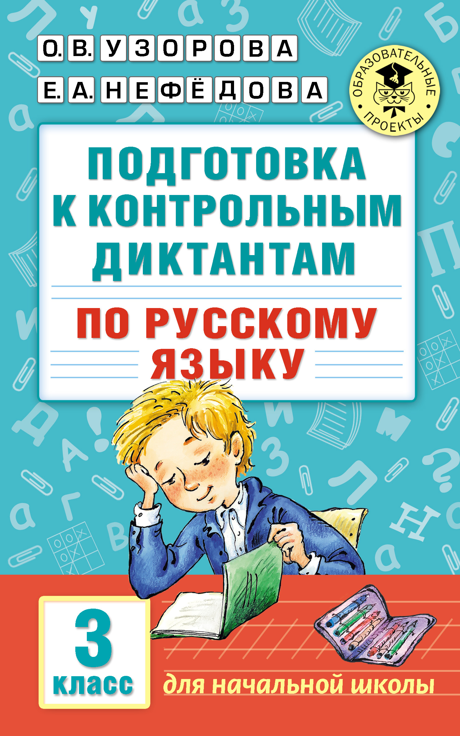 Обложка книги «Подготовка к контрольным диктантам по русскому языку. 3 класс»
