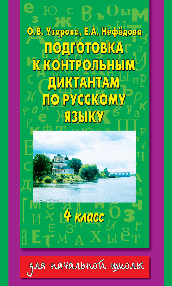 Обложка книги «Подготовка к контрольным диктантам по русскому языку. 4 класс»