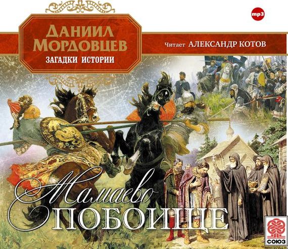 Обложка книги «Мамаево побоище»