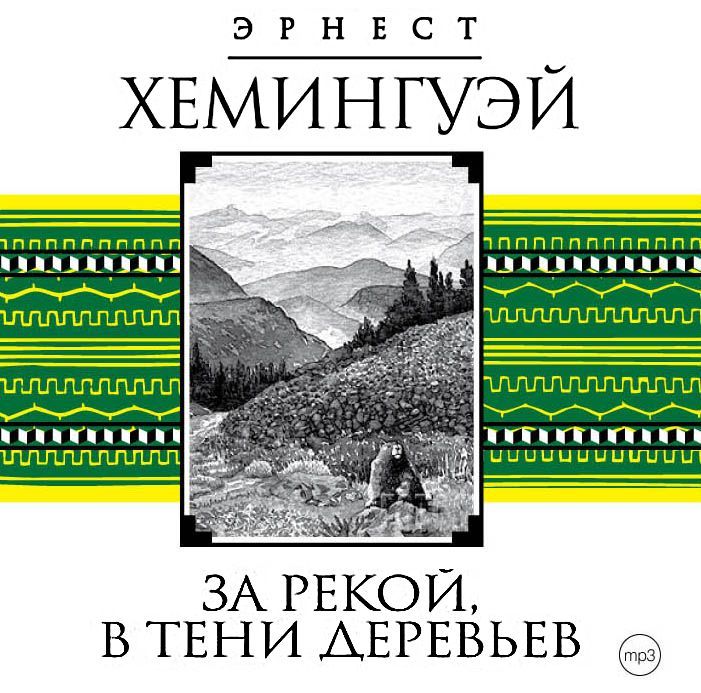 Обложка книги «За рекой, в тени деревьев»