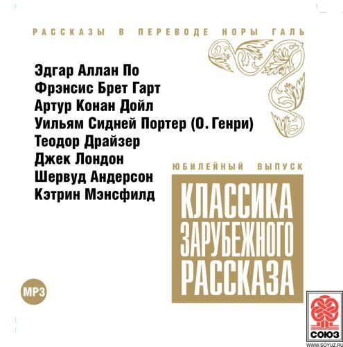 Обложка книги «Классика зарубежного рассказа № 10»