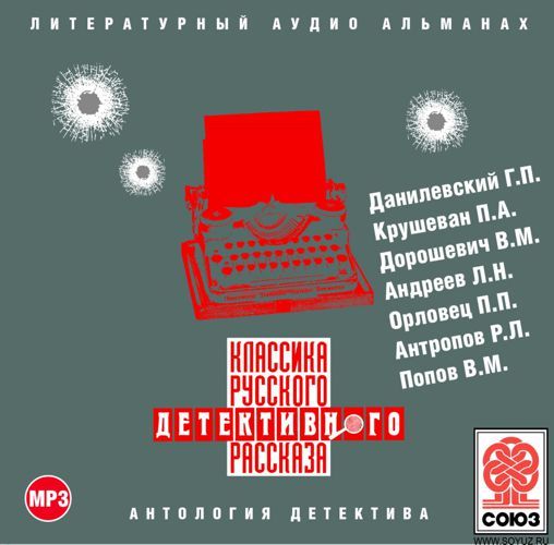 Обложка книги «Классика русского детективного рассказа № 2»