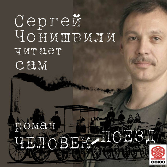 Обложка книги «Человек-поезд»