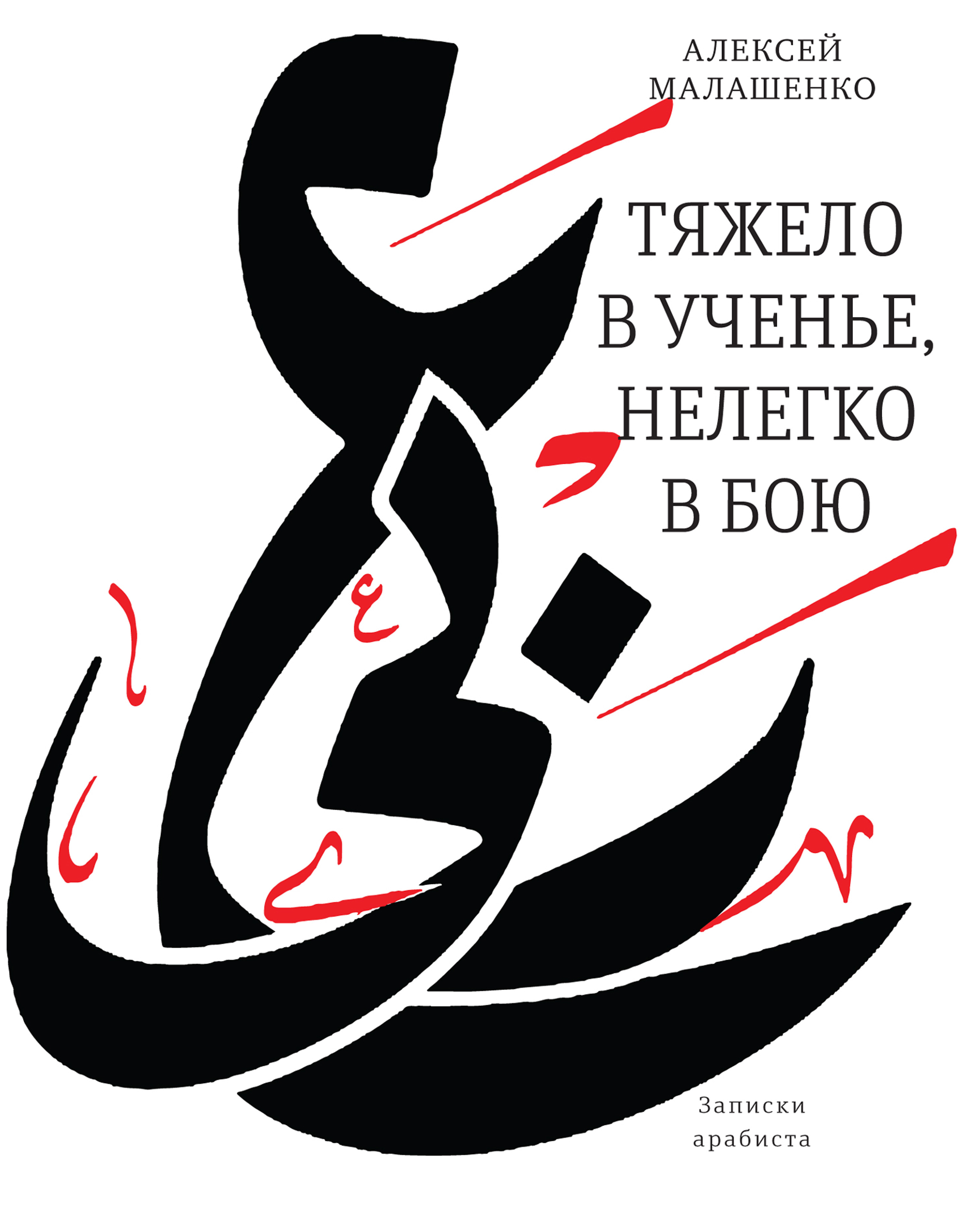 Обложка книги «Тяжело в ученье, нелегко в бою. Записки арабиста»
