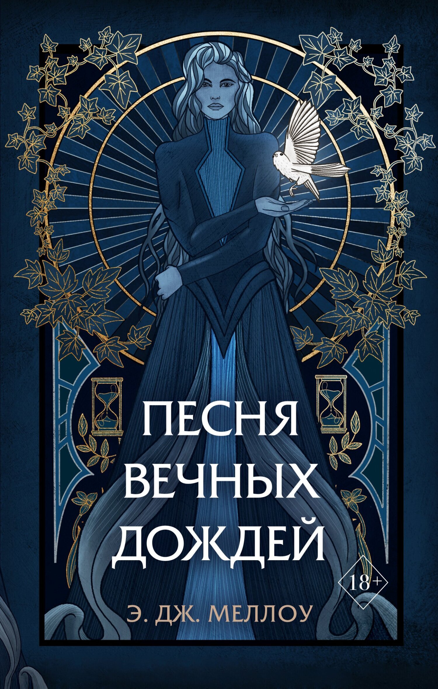 Обложка книги «Песня вечных дождей»