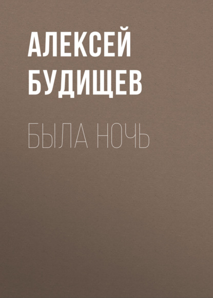 Обложка книги «Была ночь»