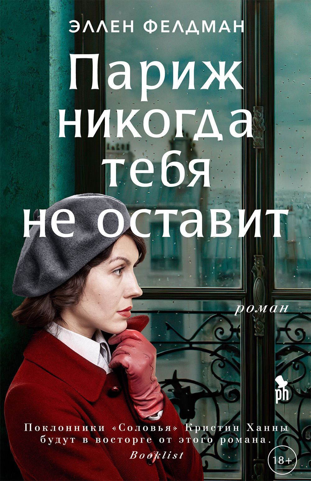 Обложка книги «Париж никогда тебя не оставит»