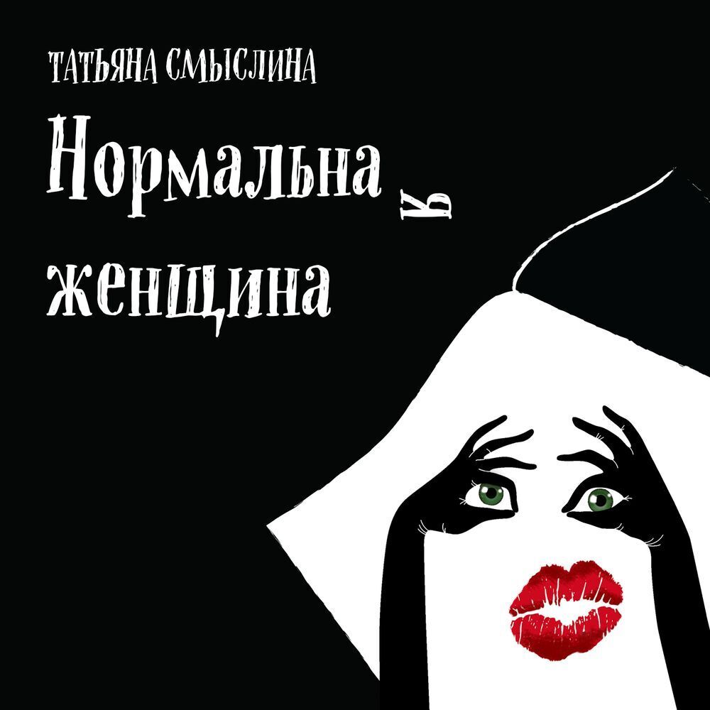Обложка книги «Нормальная женщина. Сборник»
