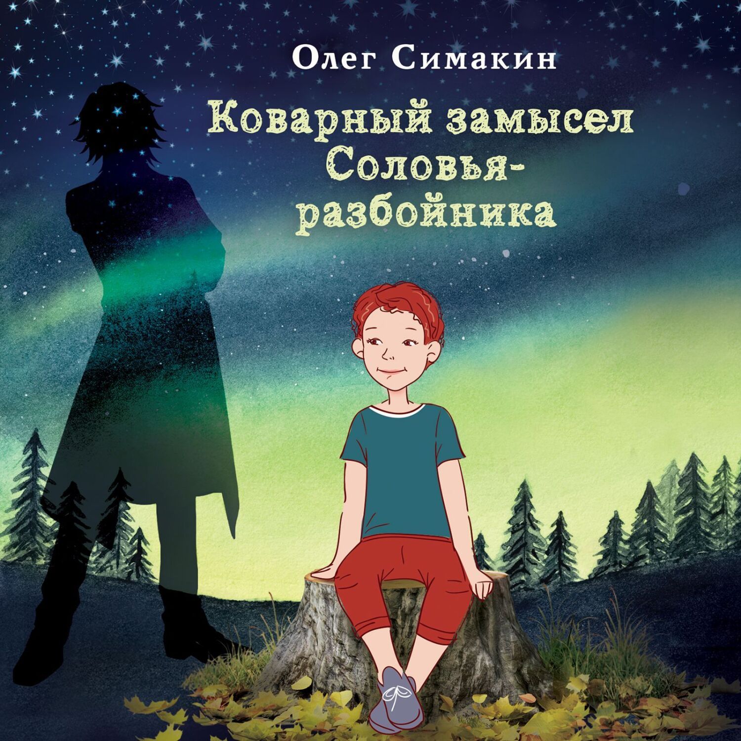 Обложка книги «Коварный замысел Соловья-разбойника»