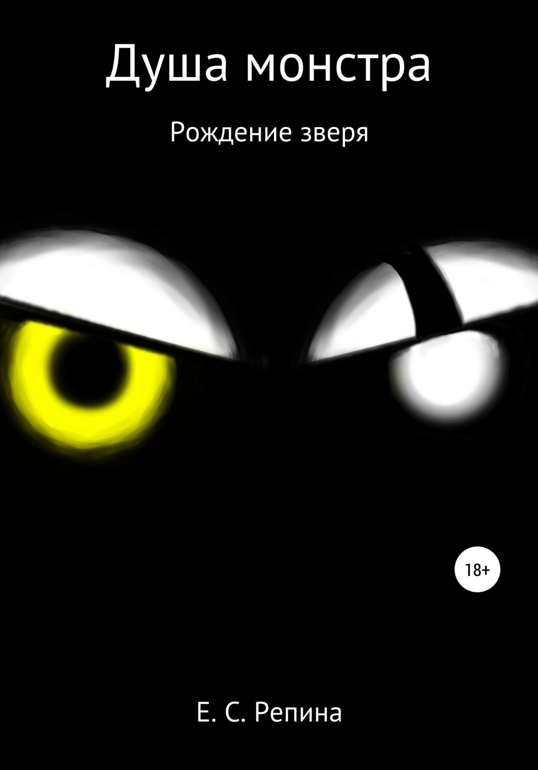Обложка книги «Душа монстра: рождение зверя»