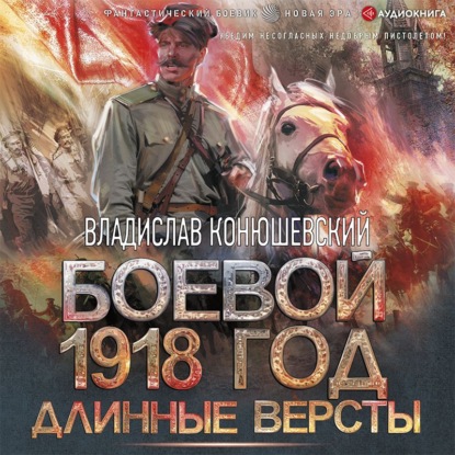 Обложка книги «Длинные версты»